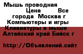 Мышь проводная Logitech B110 › Цена ­ 50 - Все города, Москва г. Компьютеры и игры » Клавиатуры и мыши   . Алтайский край,Бийск г.